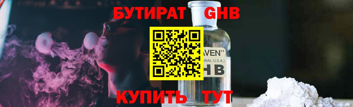 Бутират жидкий экстази  Вход с VPN  Клин 